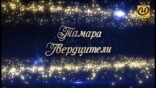 Концерт Тамары Гвердцители в Минске 17 апреля 2019 г.