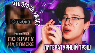 НАСТОЯЩИЙ ЛИТЕРАТУРНЫЙ ТРЭШ 🤢❌ ТАКИХ УЖАСНЫХ КНИГ ВЫ ЕЩЁ НЕ ВИДЕЛИ!