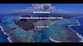 «Консиліуму фахівців коморбідних станів»