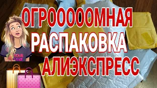 ОГРОМНАЯ РАСПАКОВКА ПОСЫЛОК С АЛИЭКСПРЕСС / ALIEXPRESS / НЕ ОЖИДАЛА ТАКОГО 😱 /МНОГО ИНТЕРЕСНОГО 🎁