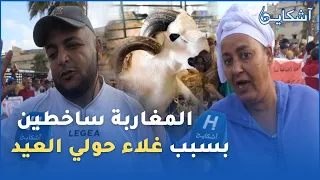 صادم و مؤثر...المغاربة غاضبون بسبب غلاء حولي العيد...20 درهم ماعنديش و الدرويش الله يرحمو