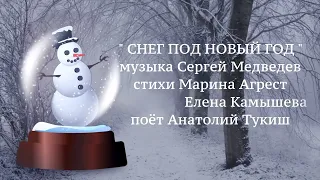 Песня Сергея Медведева "Снег под Новый год"