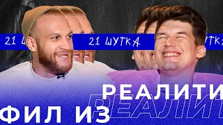 ФИЛ из REALITY | 21 ШУТКА #13