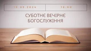 Суботнє вечірнє богослужіння, 18-05-2024 18:00