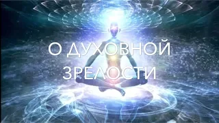 О ДУХОВНОЙ ЗРЕЛОСТИ