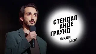 Стендап. Михаил Босов - ненависть к офису и как запомнить код от домофона