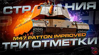 ТЯЖКИЙ ПУТЬ К 3-м ОТМЕТКАМ НА M47 Patton Improved БЕЗ ГОЛДЫ!  СТРИМ World of Tanks (МИР ТАНКОВ)