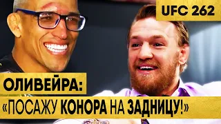 UFC 262 Реакция МакГрегора, Махачева, Порье и др. Звёзд ЮФС на Бой Чарльз ОЛИВЕЙРА – Майкл ЧЕНДЛЕР