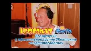 Михаил Задорнов. "Неформат" на Юмор FM №8 от 29.03.2012