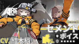 【アークナイツ/Arknights】5★ 重装「 セメント 」ボイス / 5★ Defender「 Cement 」Voice【CV. 結木梢】