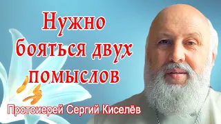 Когда Господь даёт силы? Протоиерей Сергий Киселёв