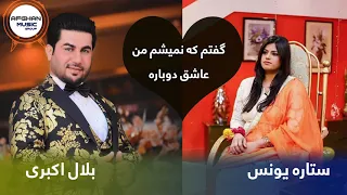 ستاره یونس و بلال اکبری (گفتم که نمیشم عاشق دوباره ) | Belal Akbari and setara - Namishom Ashique