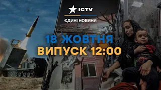 ATACMS вже нищать ВОРОГА | ТРАГЕДІЯ у лікарні сектора ГАЗИ | Новини Факти ICTV за 18.10.2023