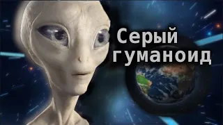 Серый гуманоид