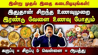 2023-ன் சிறந்த உணவுமுறை - இன்று முதல் கடைபிடியுங்கள் Dr Sivaraman speech about Healthy food in Tamil