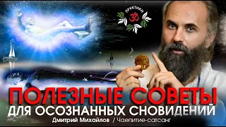 ПОЛЕЗНЫЕ СОВЕТЫ для ОСОЗНАННЫХ СНОВИДЕНИЙ. Дмитрий Михайлов.