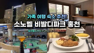 오션월드부터 액티비티, 조식뷔페까지! 홍천 소노벨 비발디파크 올인클루시브 패키지 리뷰