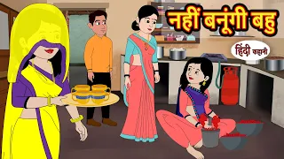 नहीं बनूंगी बहु | Hindi Kahani | Bedtime Stories | Story | Kahani | Moral Story | Fairy Tales