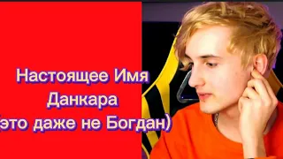 Настоящее Имя Данкара....😱😱