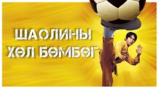 🔴⚽🦶🔥👊 ТЭД ЯЛЖ ЧАДАХ БОЛОВ УУ ? * КИНО ТАЙЛБАР * КИНО ТОВЧЛОЛ