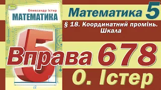 Істер Вправа 678. Математика 5 клас