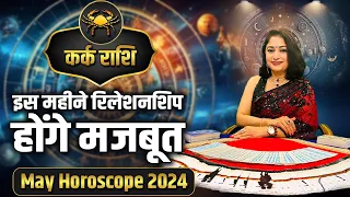 कर्क राशि- इस महीने रिलेशनशिप होंगे मजबूत | Dr. Archna Jain | May Horoscope 2024 #karkmayrashifal