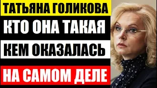 Узнав, кем оказалась Татьяна Голикова, вы будете ошеломлены! Кто она такая самом деле...