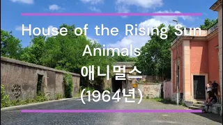 [팝송 가사/한글 번역] House of the Rising Sun (해 뜨는 집) - Animals (애니멀스)  (1964년)