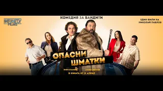 ОПАСНИ ШМАТКИ - Трейлър