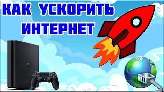 КАК УВЕЛИЧИТЬ СКОРОСТЬ ИНТЕРНЕТА НА PS4 | PS3 | PS VITA - ЛАЙФХАК