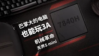 【产品评测】巴掌大的电脑也能玩3A？机械革命无界S 7840H mini口袋主机评测