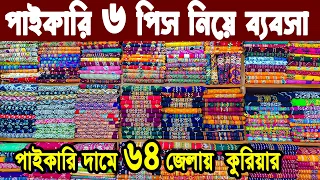 থ্রি পিস এর পাইকারি মার্কেট। three piece wholesale market in Bangladesh। থ্রি পিস কালেকশন ২০২৩