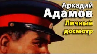 Аркадий Адамов. Личный досмотр 1