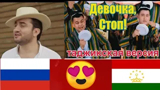 Арсен Шахунц - Девушка, стоп! ТАДЖИКИСКАЯ ВЕРСИЯ 🇹🇯🇷🇺