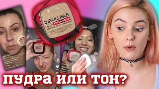 ПУДРА, КОТОРАЯ ВЗОРВАЛА ТИК ТОК VS Проблемная кожа! L'oreal Infallible Fresh Wear Foundation Powder