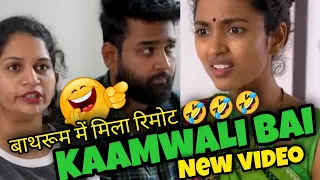 Kaamwali bai , बाथरूम में मिला रिमोट 🤣🤣🤣 / ShortsBreak / kamwali bai ka video / Comedy video