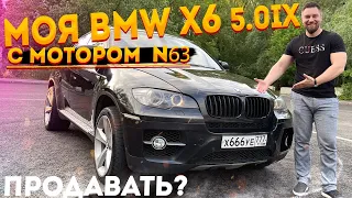 Моя BMW X6 E71 5 0IX, с мотором N63B44, Отзыв за 5 лет!