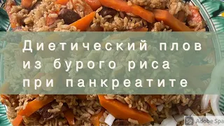 Диетический плов из бурого риса | Вам обязательно понравиться❤️|Очень вкусно и полезно😋