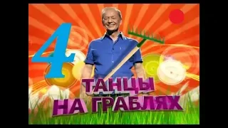 Михаил Задорнов – Танцы На Граблях - 2012 - Часть - 4.