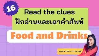 อ่านประโยคและเดาคำศัพท์ เรื่อง อาหารและเครื่องดื่ม | Food and Drinks ￼