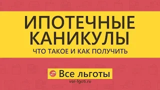 Что такое ИПОТЕЧНЫЕ КАНИКУЛЫ и как их получить