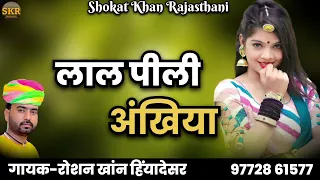 नया राजस्थानी धमाकेदार सोंग ll लाल पीली अंखिया ll Rajasthani Song ll गायक-रोशन खांन हिंयादेसर