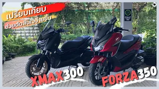 XMax 300 VS Forza 350 | ช่วยตัดสินใจเลือกซื้อแบบละเอียด