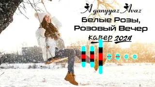 Aganyyaz Avaz - Белые Розы, Розовый Вечер [кавер_2024]