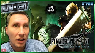 🔴СУМАШЕДШИЕ ОГНЕМЕТЧИКИ ► FINAL FANTASY VII REMAKE INTERGRADE ПРОХОЖДЕНИЕ Стрим 3