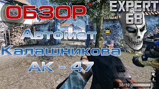 Warface: Обзор на Автомат Калашникова (АК-47)