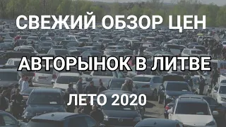 Обзор цен на авторынке Литва лето 2020.