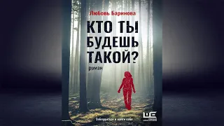 Кто ты будешь такой? (Любовь Баринова) Аудиокнига