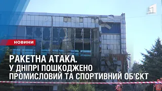 РАКЕТНА АТАКА. У Дніпрі пошкоджено промисловий та спортивний об'єкт