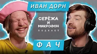 ИВАН ДОРН | ФАЧ